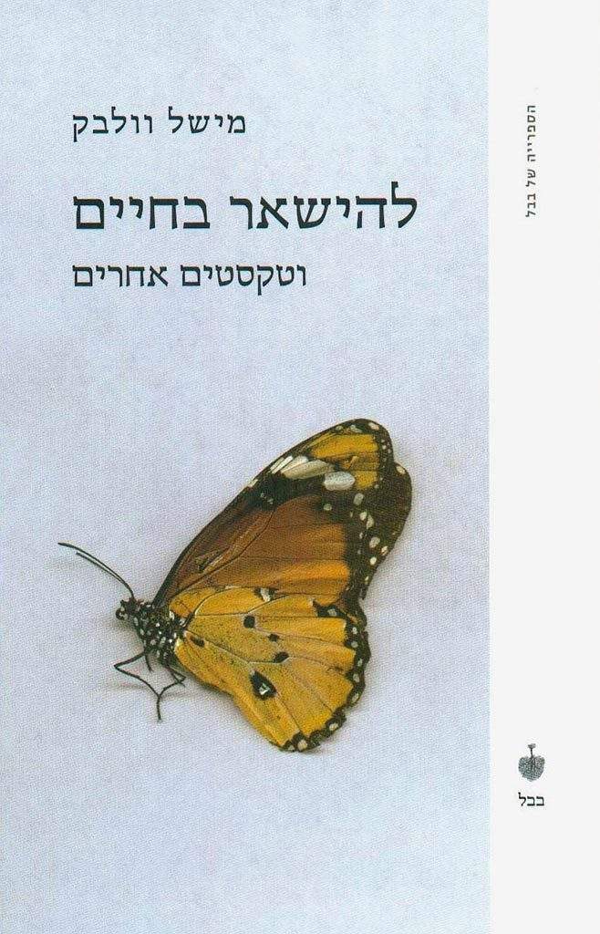 להישאר בחיים-מישל וולבק-