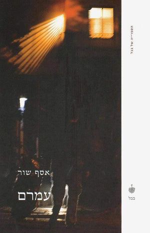 עמרם-אסף שור-