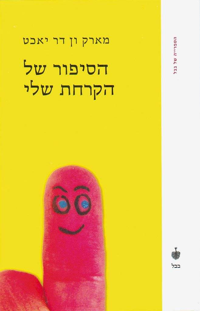 הסיפור של הקרחת שלי-מארק ון דר יאכט-