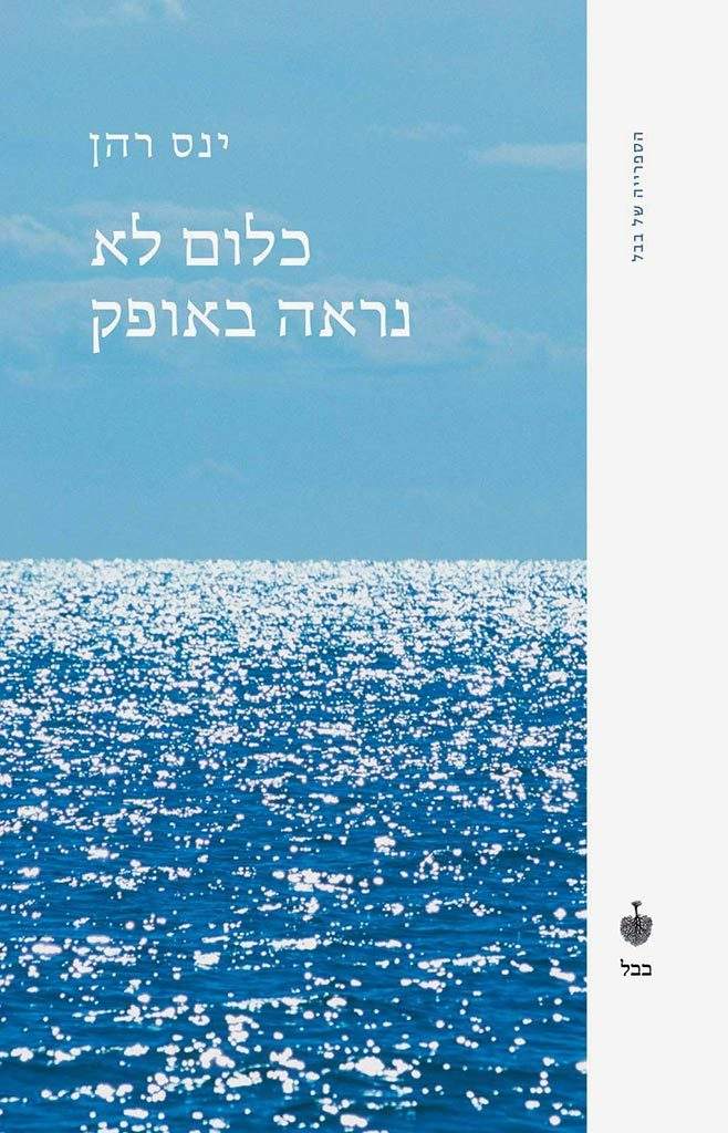 כלום לא נראה באופק-ינס רהן-