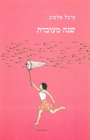 שנה מעוברת-מיכל אלמוג-
