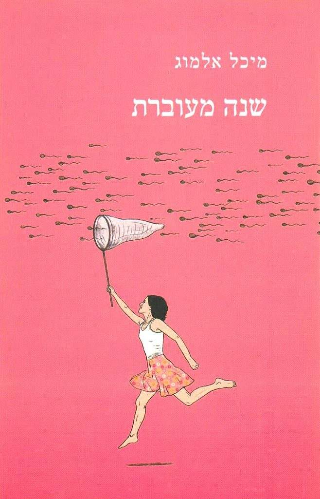 שנה מעוברת-מיכל אלמוג-