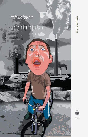 הסחרחורת-ז'ואל אגלוף-