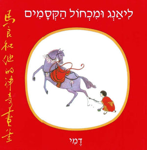 ליאנג ומכחול הקסמים-דמי-