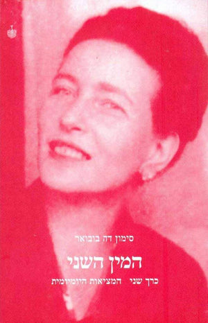 המין השני: כרך שני - המציאות היומיומית-סימון דה-בובואר-