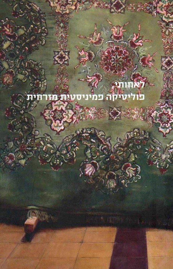 לאחותי: פוליטיקה פמיניסטית מזרחית / תנועת אחותי למען נשים בישראל ...