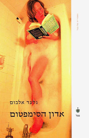 אדון הסימפטום-גלעד אלבום-