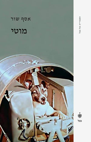 מוטי-אסף שור-