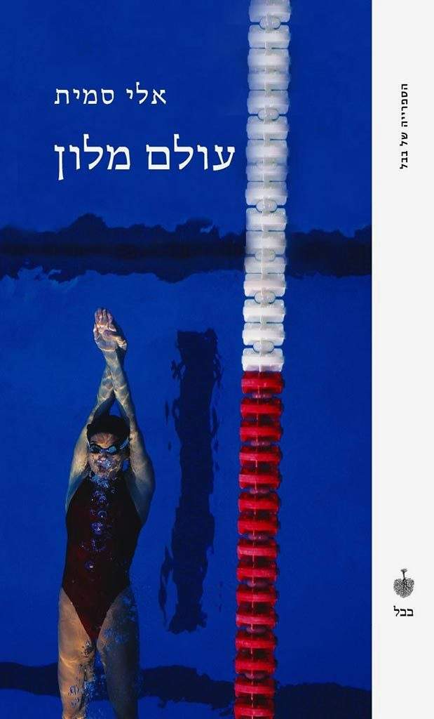 עולם מלון-אלי סמית-