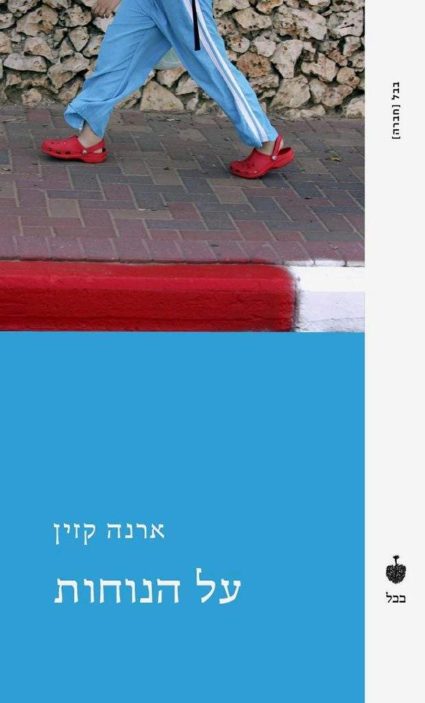 על הנוחות-ארנה קזין-