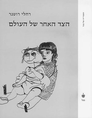 הצד האחר של העולם-רחלי רוטנר-