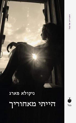 הייתי מאחוריך-ניקולא פארג-