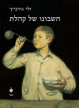 חשבונו של קהלת-זלי גורביץ'-