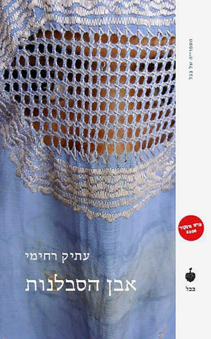 אבן הסבלנות-עתיק רחימי-