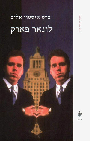 לונאר פארק-ברט איסטון אליס-