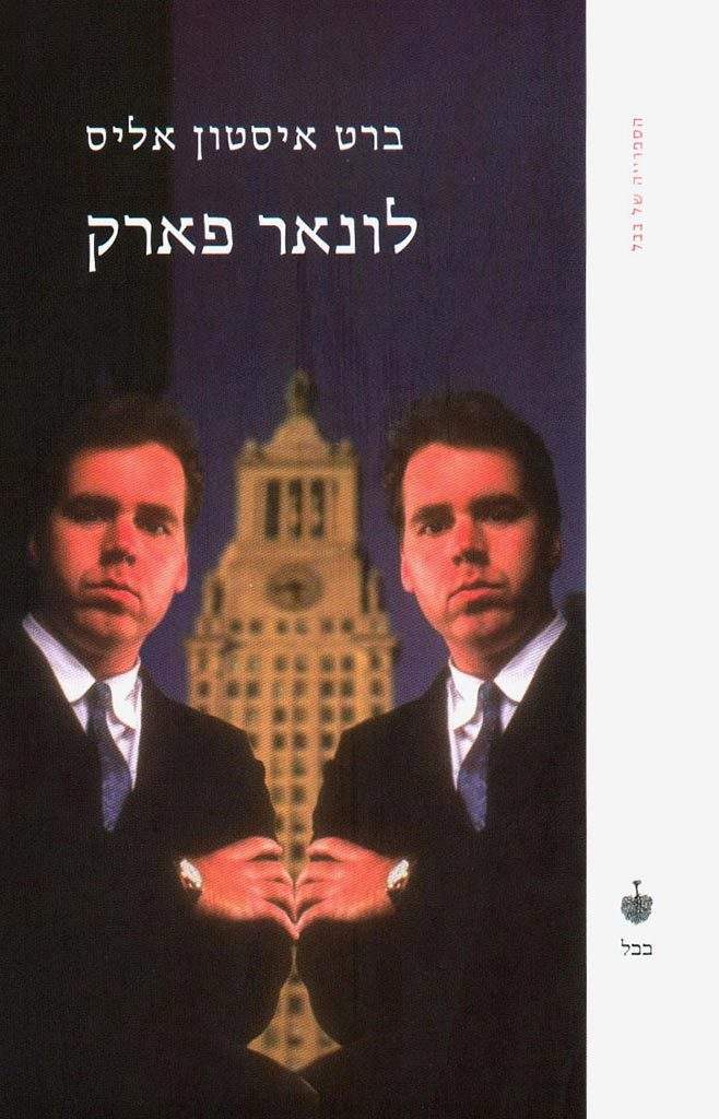 לונאר פארק-ברט איסטון אליס-