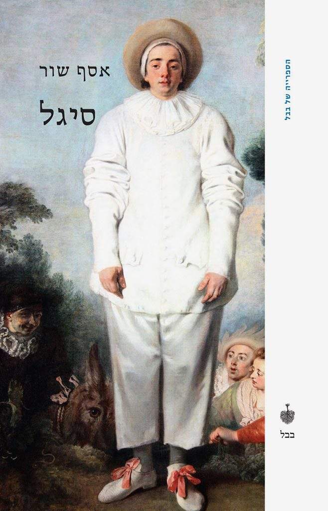 סיגל-אסף שור-