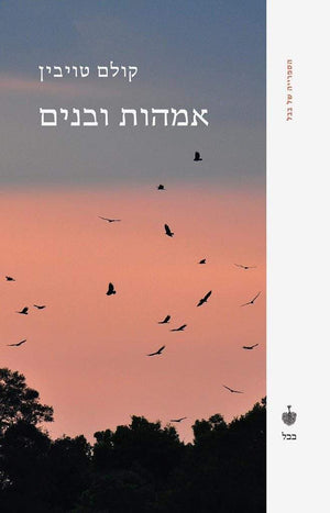 אמהות ובנים-קולם טובין-