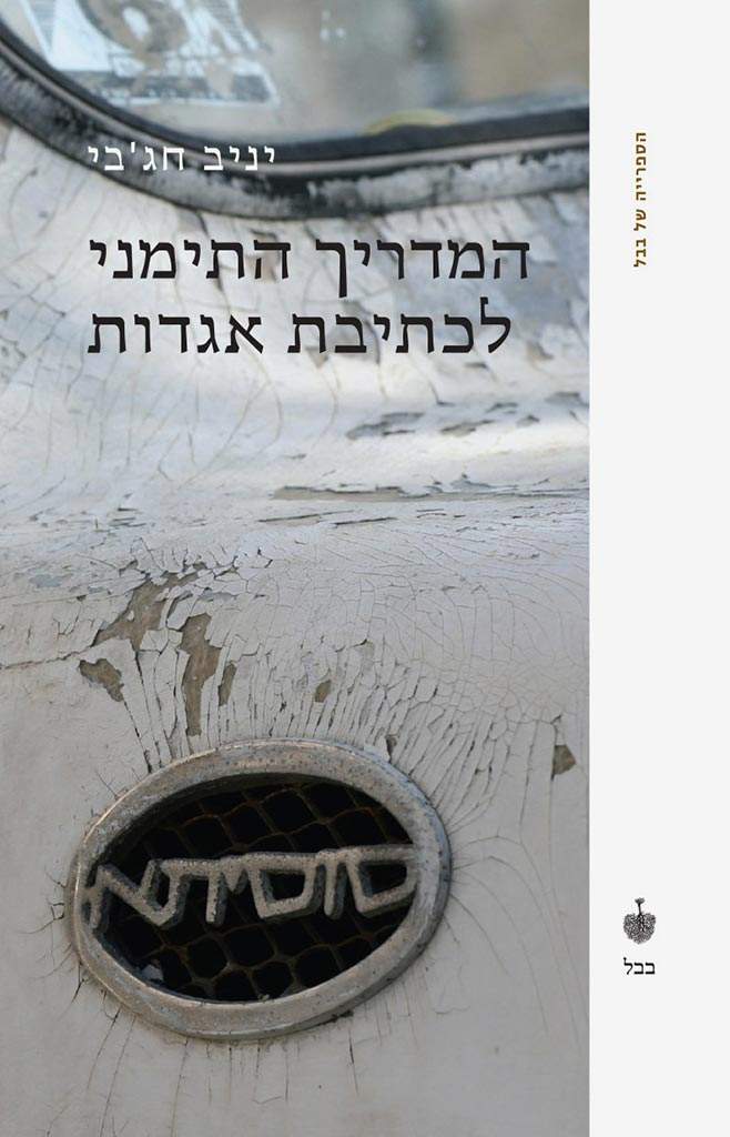 המדריך התימני לכתיבת אגדות-יניב חג'בי-