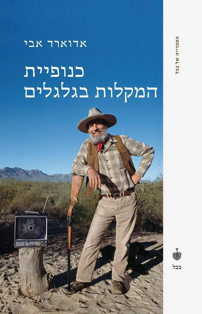 כנופיית המקלות בגלגלים-אדוארד אבי-