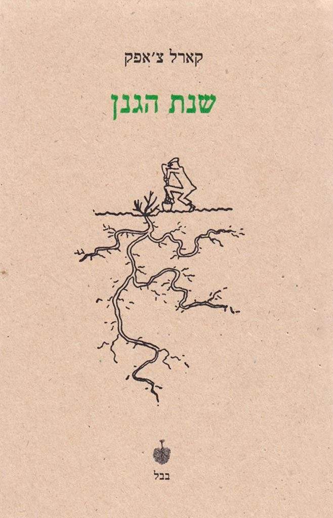 שנת הגנן-קארל צ'אפק-