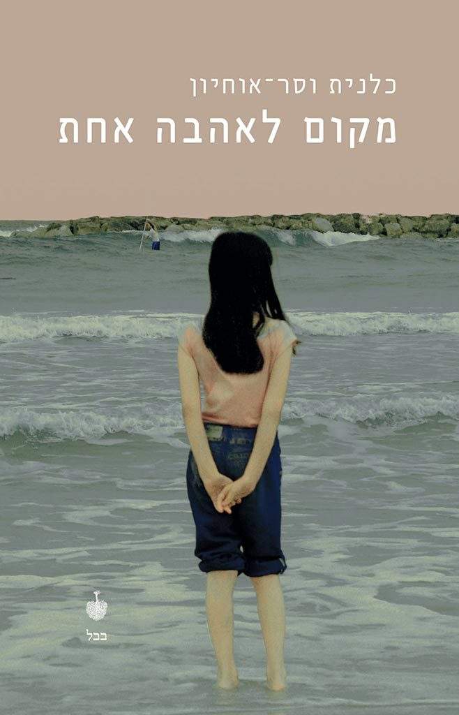 מקום לאהבה אחת-כלנית וסר-אוחיון-