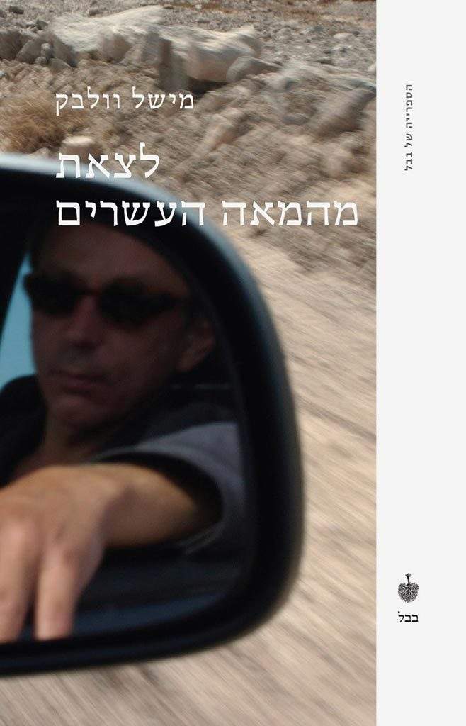 לצאת מהמאה העשרים-מישל וולבק-