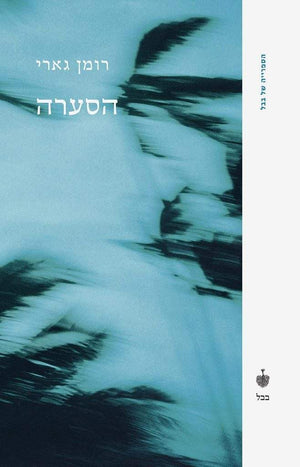 הסערה-רומן גארי-