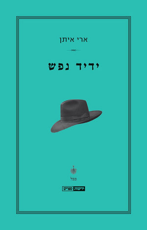 ידיד נפש-ארי איתן-