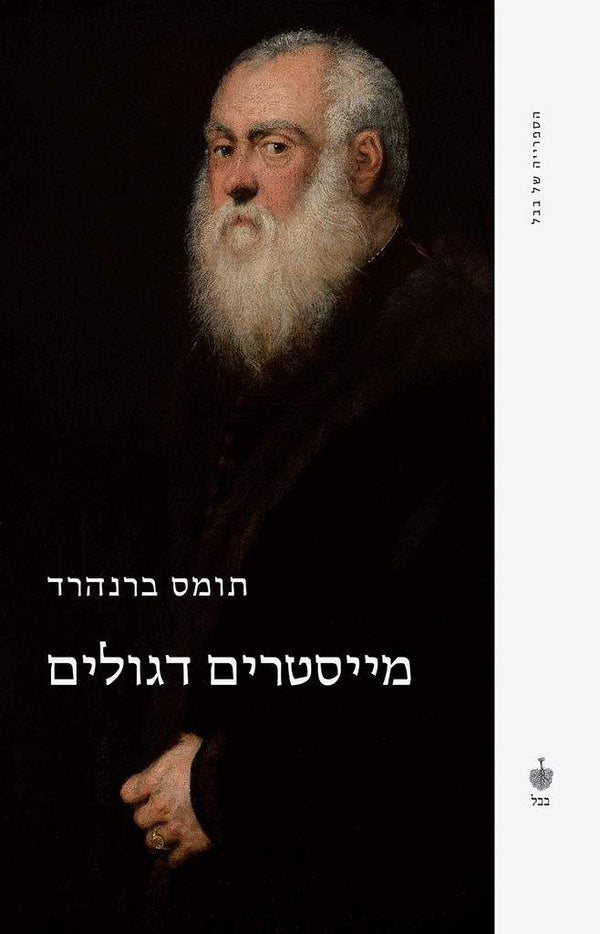 מייסטרים דגולים: קומדיה / תומס ברנהרד - ‎ בבל. ספרים שמשנים