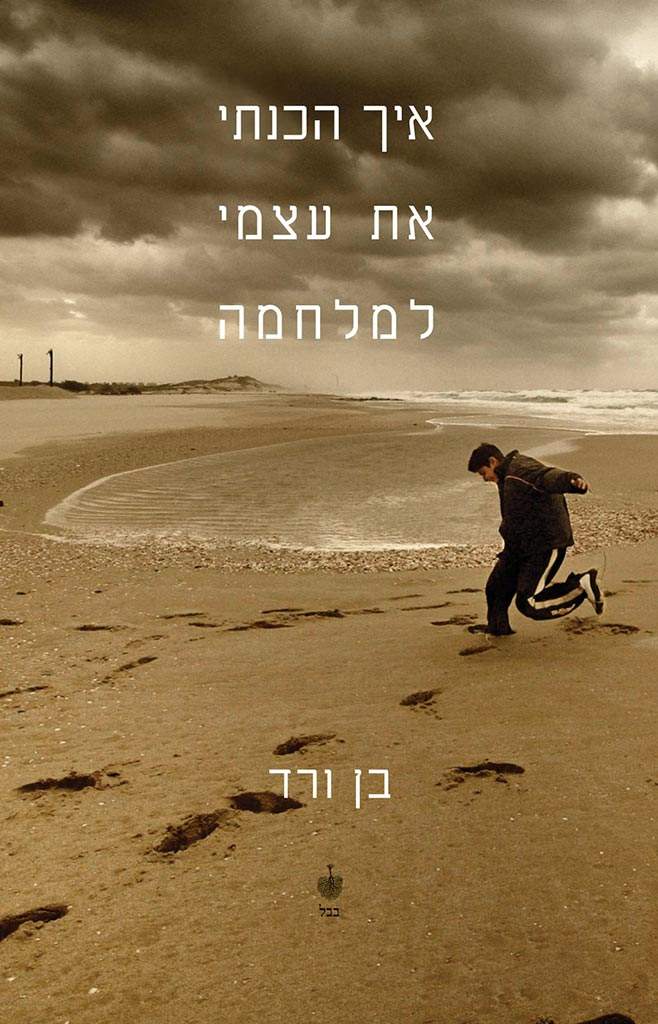 איך הכנתי את עצמי למלחמה-בן ורד-