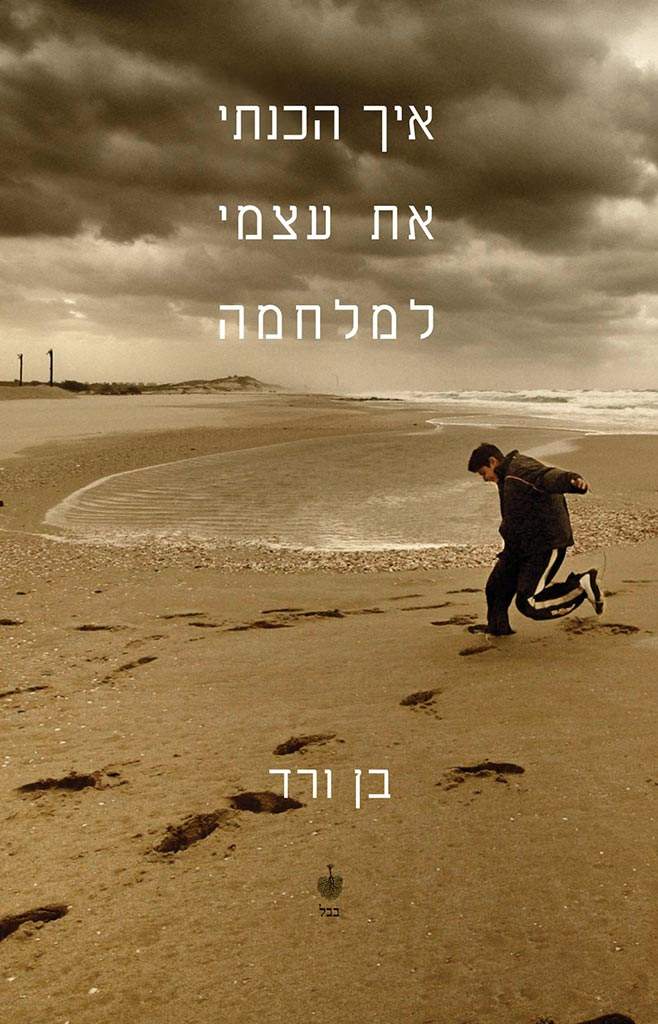 איך הכנתי את עצמי למלחמה-בן ורד-