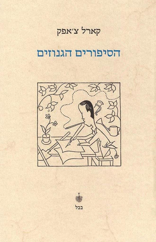 הסיפורים הגנוזים-קארל צ'אפק-