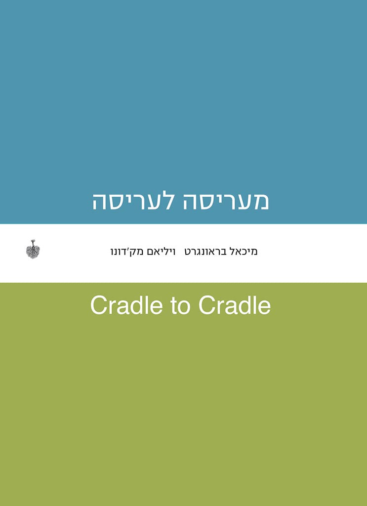 מעריסה לעריסה: Cradle to Cradle-מיכאל בראונגרט וויליאם מק'דונו-