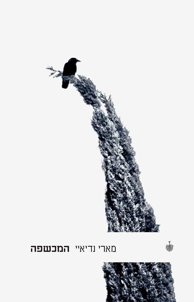 המכשפה-מארי נדיאיי-