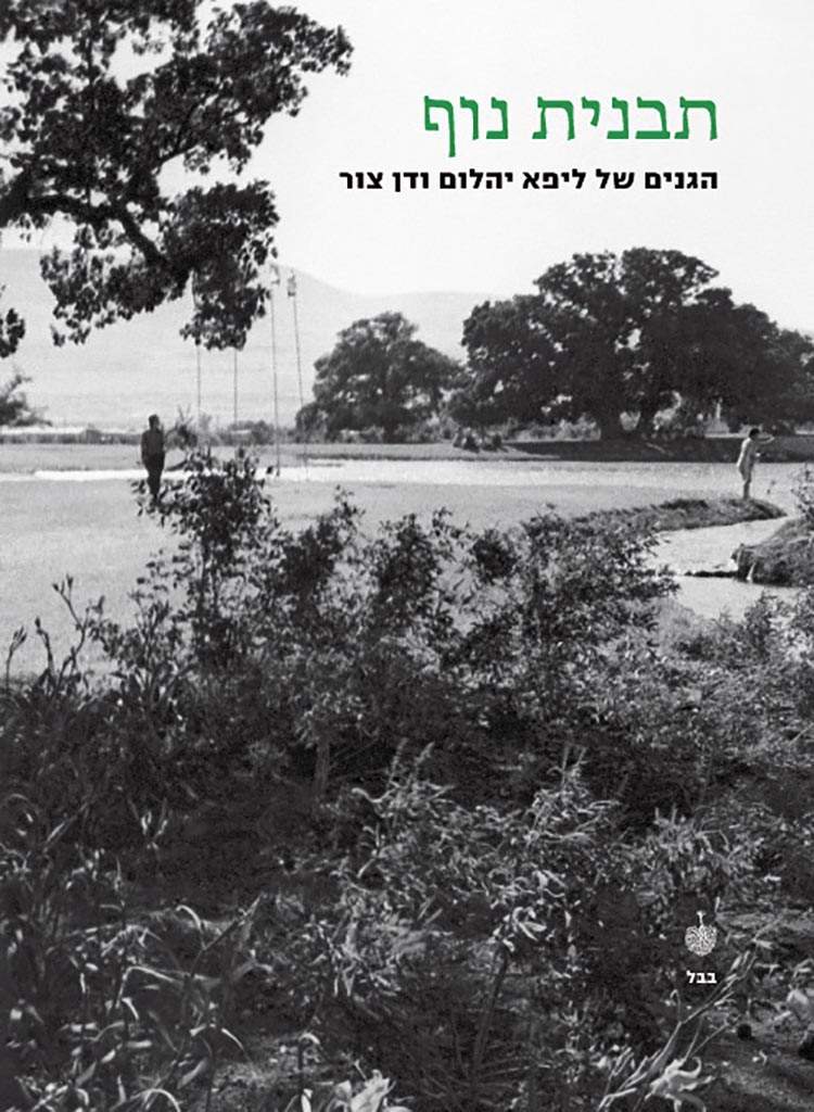 תבנית נוף: הגנים של ליפא יהלום ודן צור-נורית ליסובסקי ודיאנה דולב-אדריכלות,אדריכלות בישראל,אדריכלות ישראלית,אדריכלות נוף,ספרי אדריכלות