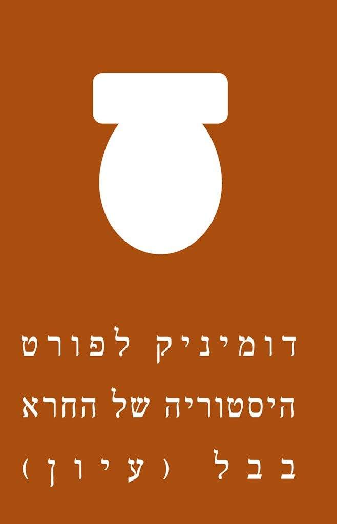 היסטוריה של החרא-דומיניק לפורט-