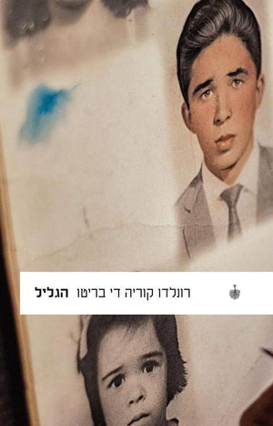 הגליל-רונלדו קוּרֵיָה דִי בְּרִיטוּ-