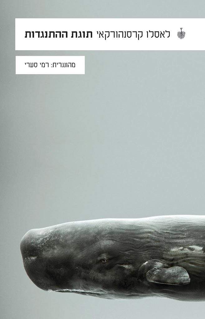 תוגת ההתנגדות-לאסלו קרסנהורקאי-