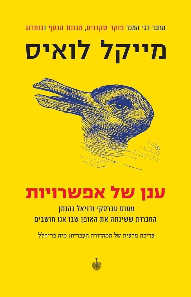 ענן של אפשרויות: דניאל כהנמן ועמוס טברסקי, החברוּת ששינתה את האופן שבו אנו חושבים-מייקל לואיס-