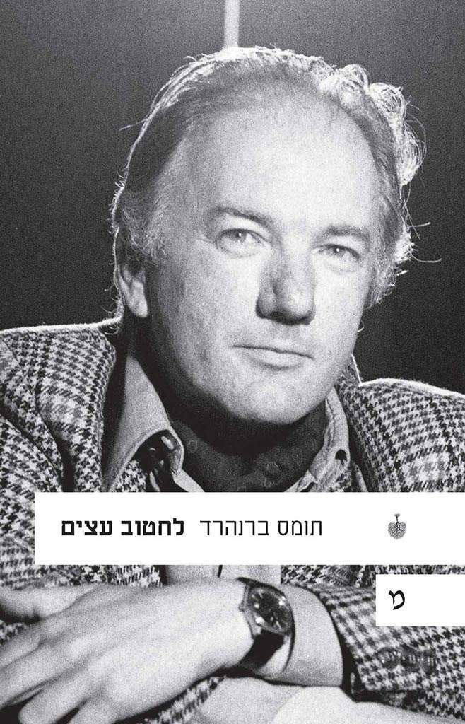 לחטוב עצים: סערת רוח-תומס ברנהרד-