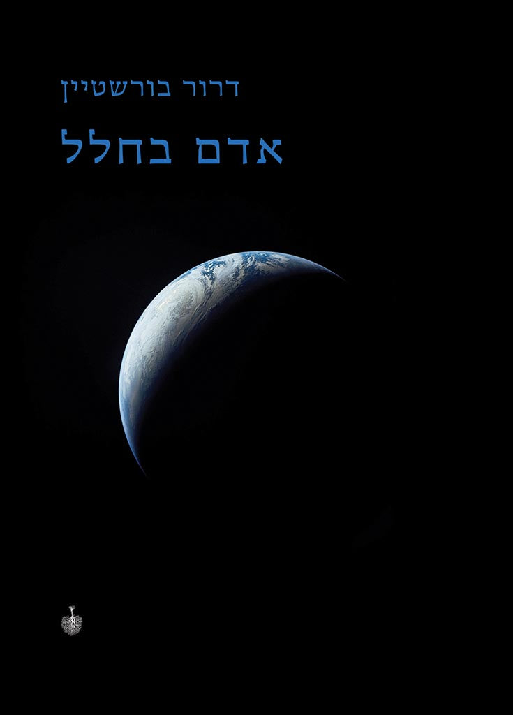 אדם בחלל-דרור בורשטיין-אסטרונומיה,דרור בורשטיין,הייקו,חלל,יהדות,כוכבים,תלמוד