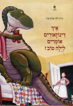 איך דינוזאורים אומרים לילה טוב?-ג'יין יוליין-