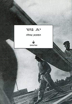 המוצא: עוולה-יוסף חיים ברנר-