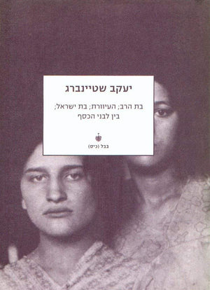 בת הרב-יעקב שטיינברג-