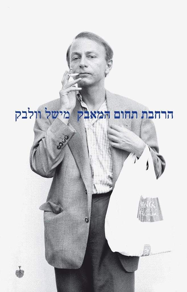 הרחבת תחום המאבק-מישל וולבק-