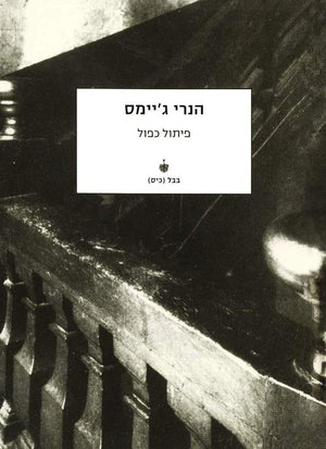 פיתול כפול-הנרי ג'יימס-