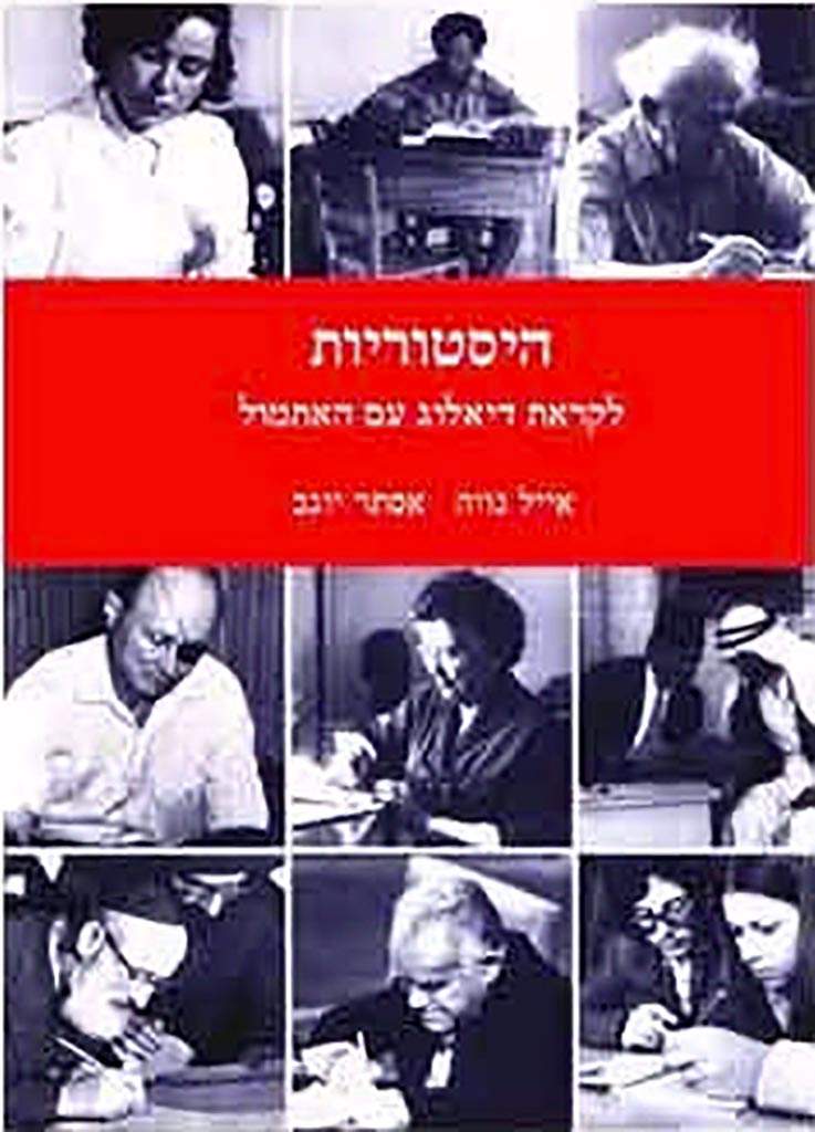 היסטוריות-אסתר יוגב ואייל נווה-