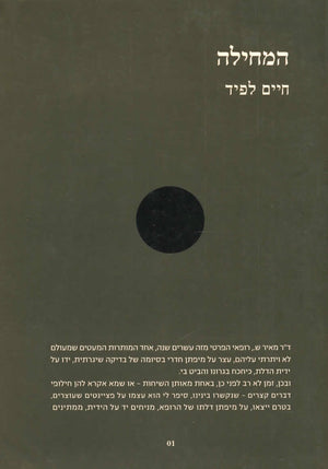 המחילה-חיים לפיד-