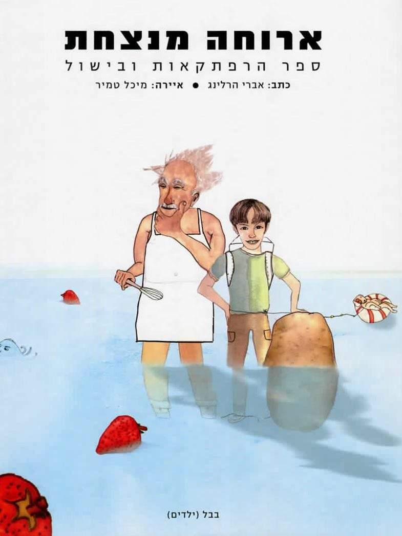 ארוחה מנצחת-אברי הרלינג-